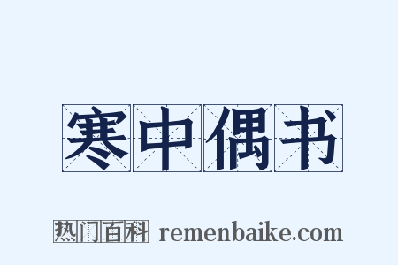 寒中偶书是什么意思的图片